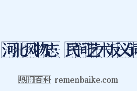 河北风物志·民间艺术反义词是什么意思的图片
